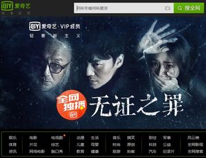 iQiyi: Baidu will seine Tochter an die Börse bringen (Foto: iqiyi.com)